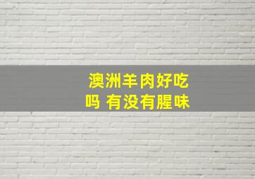 澳洲羊肉好吃吗 有没有腥味